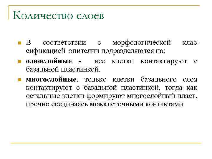 Количество слоев n n n В соответствии с морфологической классификацией эпителии подразделяются на: однослойные