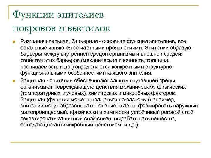 Функции эпителиев покровов и выстилок n n Разграничительная, барьерная - основная функция эпителиев, все