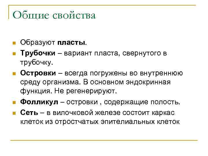 Общие свойства n n n Образуют пласты. Трубочки – вариант пласта, свернутого в трубочку.