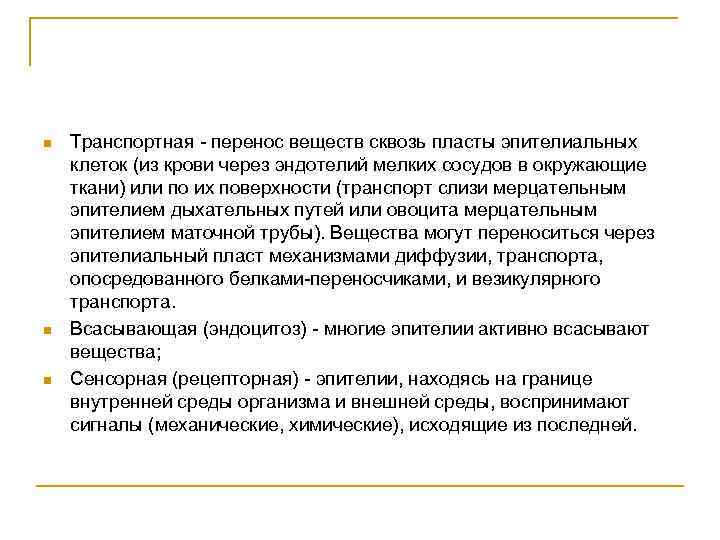 n n n Транспортная - перенос веществ сквозь пласты эпителиальных клеток (из крови через