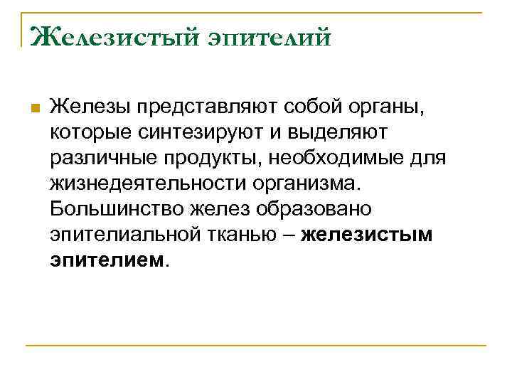 Железистый эпителий n Железы представляют собой органы, которые синтезируют и выделяют различные продукты, необходимые