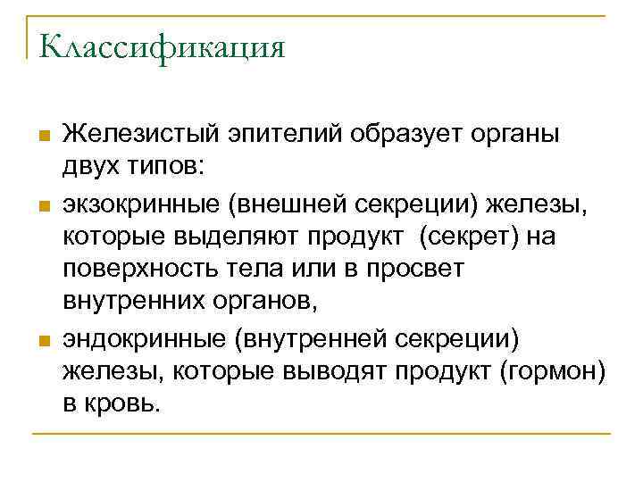 Классификация n n n Железистый эпителий образует органы двух типов: экзокринные (внешней секреции) железы,