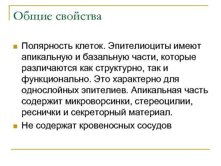 Общие свойства n n Полярность клеток. Эпителиоциты имеют апикальную и базальную части, которые различаются