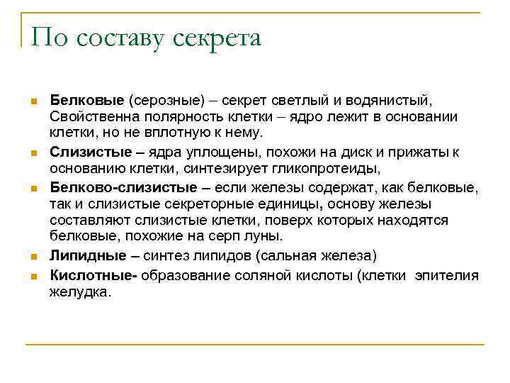 По составу секрета n n n Белковые (серозные) – секрет светлый и водянистый, Свойственна