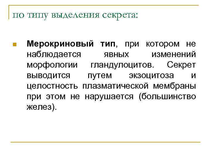 по типу выделения секрета: n Мерокриновый тип, при котором не наблюдается явных изменений морфологии