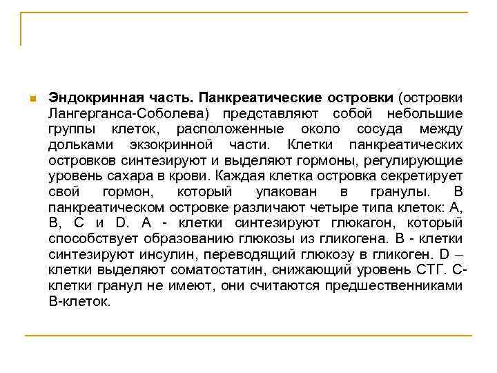 n Эндокринная часть. Панкреатические островки (островки Лангерганса-Соболева) представляют собой небольшие группы клеток, расположенные около