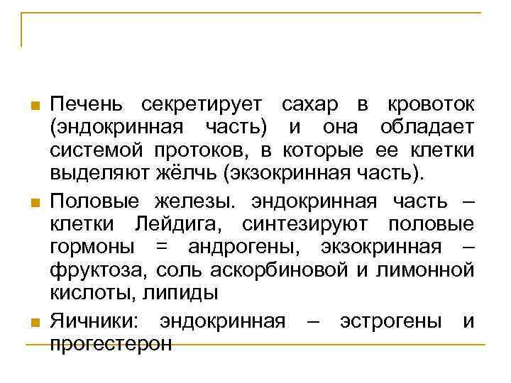 n n n Печень секретирует сахар в кровоток (эндокринная часть) и она обладает системой