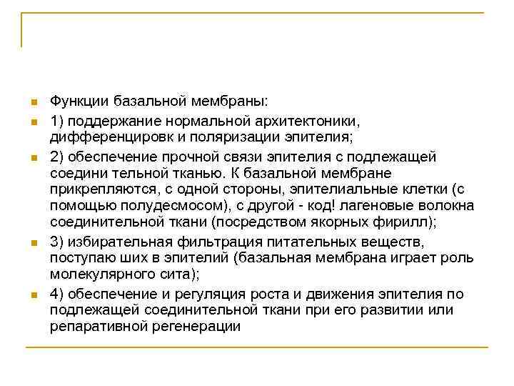 n n n Функции базальной мембраны: 1) поддержание нормальной архитектоники, дифференцировк и поляризации эпителия;