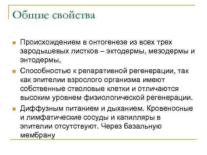 Общие свойства n n n Происхождением в онтогенезе из всех трех зародышевых листков –