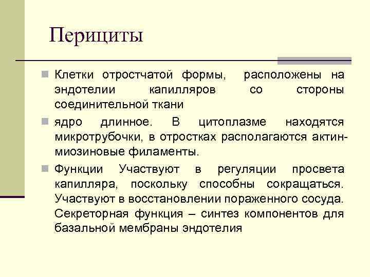 Перициты n Клетки отростчатой формы, расположены на эндотелии капилляров со стороны соединительной ткани n