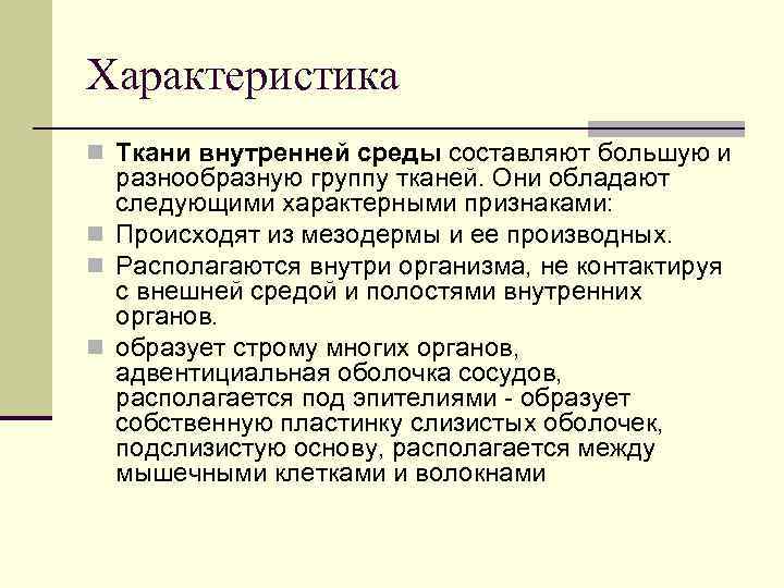 Характеристика n Ткани внутренней среды составляют большую и разнообразную группу тканей. Они обладают следующими