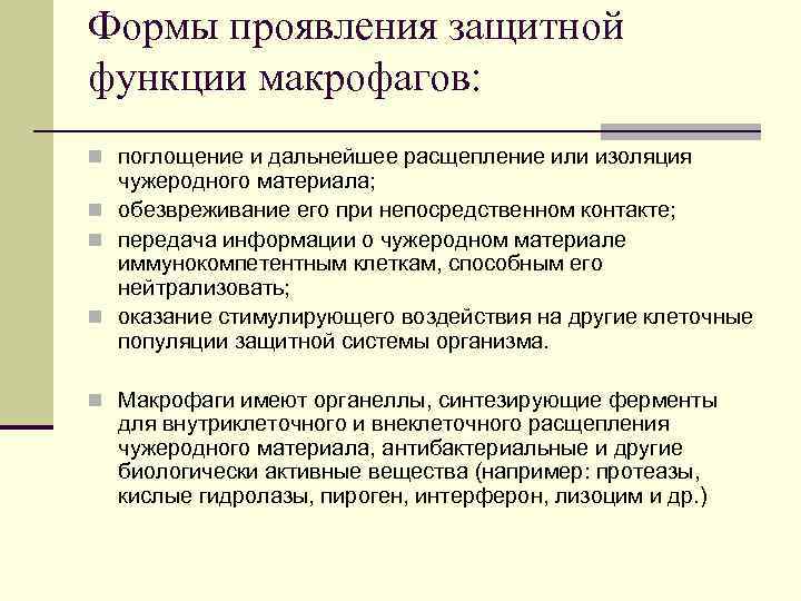 Формы проявления защитной функции макрофагов: n поглощение и дальнейшее расщепление или изоляция чужеродного материала;