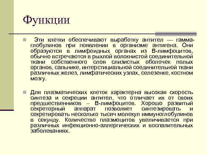 Функции n Эти клетки обеспечивают выработку антител — гамма- глобулинов при появлении в организме