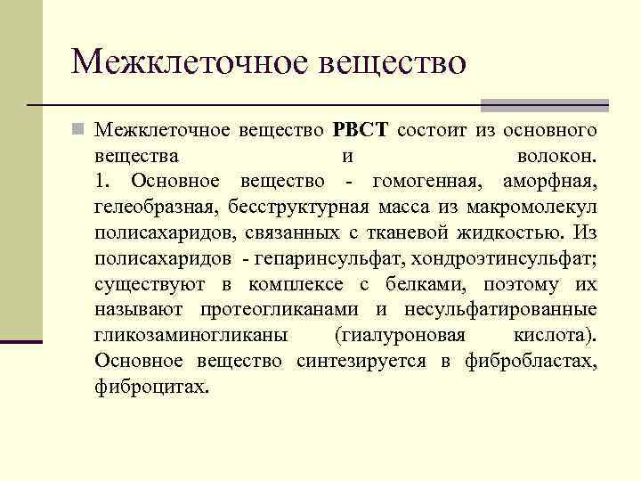 Межклеточное вещество n Межклеточное вещество РВСТ состоит из основного вещества и волокон. 1. Основное