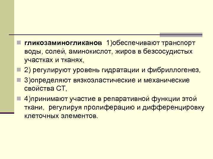 n гликозаминогликанов 1)обеспечивают транспорт воды, солей, аминокислот, жиров в безсосудистых участках и тканях, n