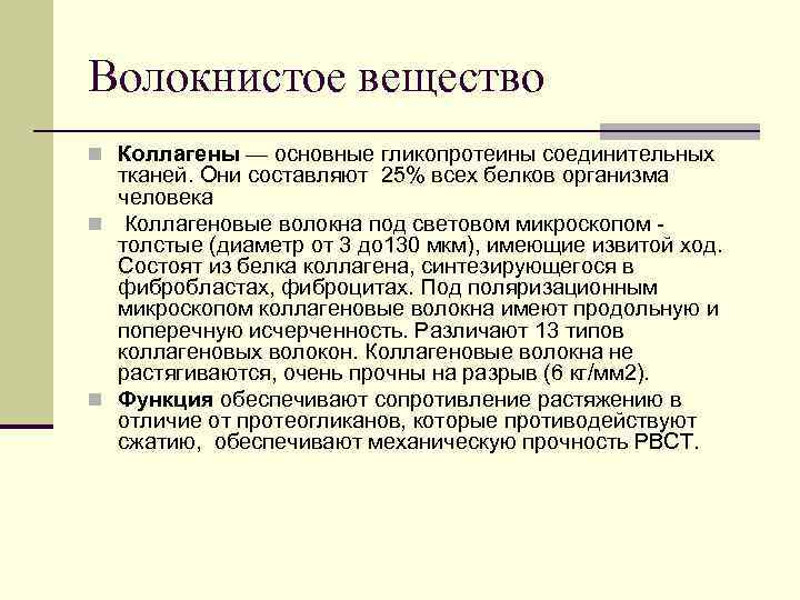 Волокнистое вещество n Коллагены — основные гликопротеины соединительных тканей. Они составляют 25% всех белков