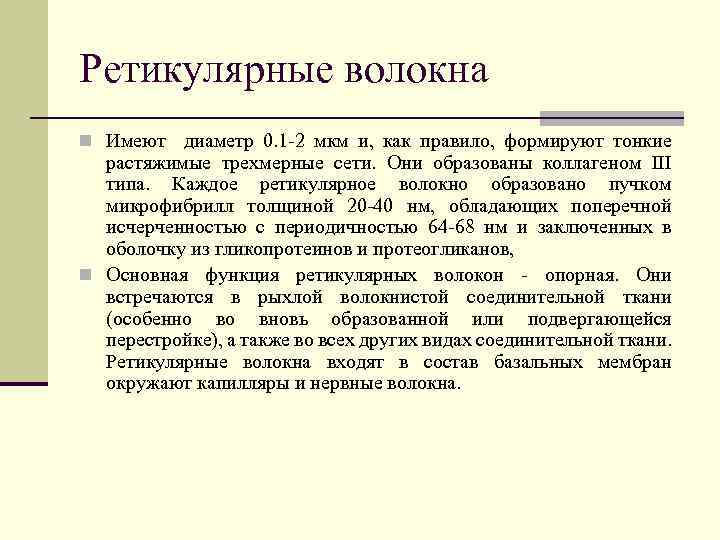 Ретикулярные волокна n Имеют диаметр 0. 1 -2 мкм и, как правило, формируют тонкие