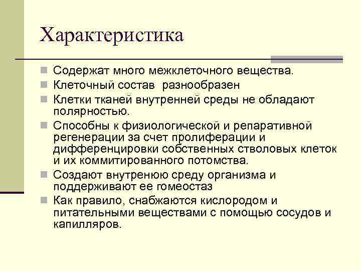 Характеристика n Содержат много межклеточного вещества. n Клеточный состав разнообразен n Клетки тканей внутренней