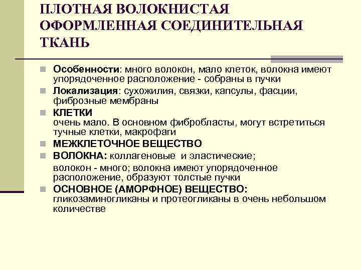 ПЛОТНАЯ ВОЛОКНИСТАЯ ОФОРМЛЕННАЯ СОЕДИНИТЕЛЬНАЯ ТКАНЬ n Особенности: много волокон, мало клеток, волокна имеют n