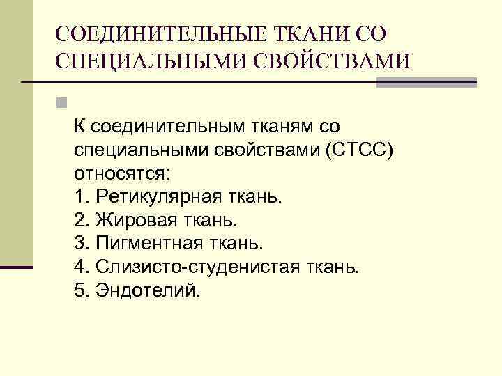 СОЕДИНИТЕЛЬНЫЕ ТКАНИ СО СПЕЦИАЛЬНЫМИ СВОЙСТВАМИ n К соединительным тканям со специальными свойствами (СТСС) относятся: