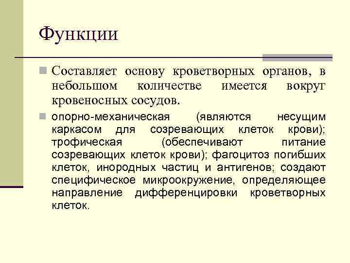 Функции n Составляет основу кроветворных органов, в небольшом количестве кровеносных сосудов. n опорно-механическая имеется