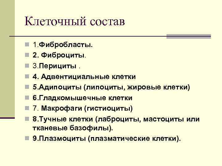 Клеточный состав n 1. Фибробласты. n 2. Фиброциты. n 3. Перициты. n 4. Адвентициальные