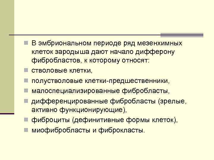 n В эмбриональном периоде ряд мезенхимных n n n клеток зародыша дают начало дифферону