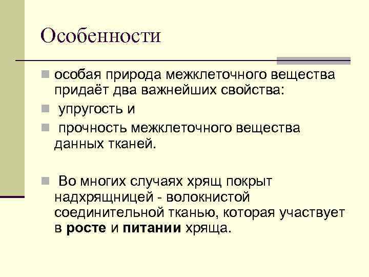 Особенности n особая природа межклеточного вещества придаёт два важнейших свойства: n упругость и n