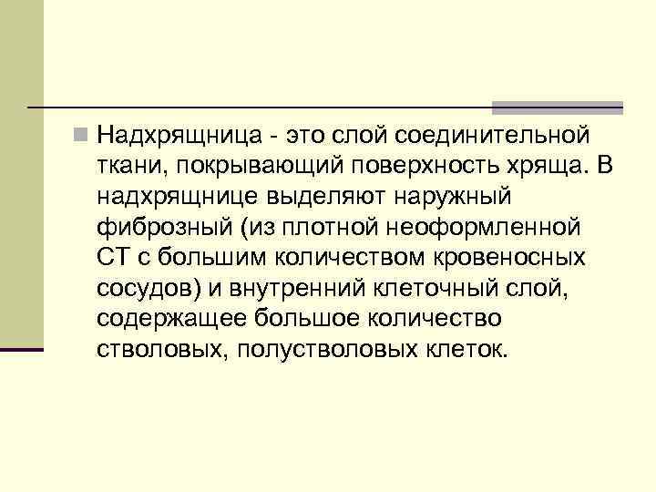 n Надхрящница - это слой соединительной ткани, покрывающий поверхность хряща. В надхрящнице выделяют наружный