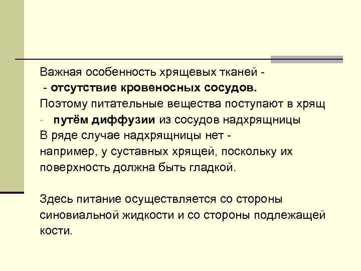 Важная особенность хрящевых тканей - - отсутствие кровеносных сосудов. Поэтому питательные вещества поступают в