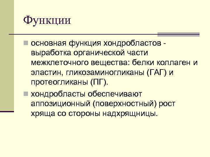 Функции n основная функция хондробластов - выработка органической части межклеточного вещества: белки коллаген и