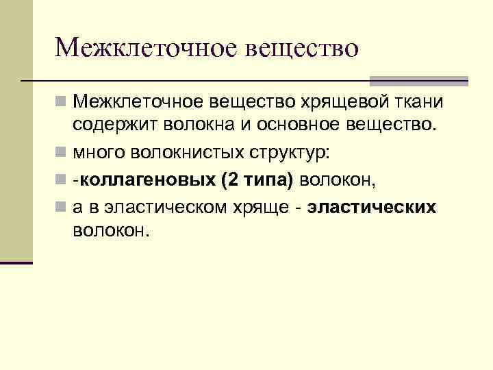 Межклеточное вещество n Межклеточное вещество хрящевой ткани содержит волокна и основное вещество. n много