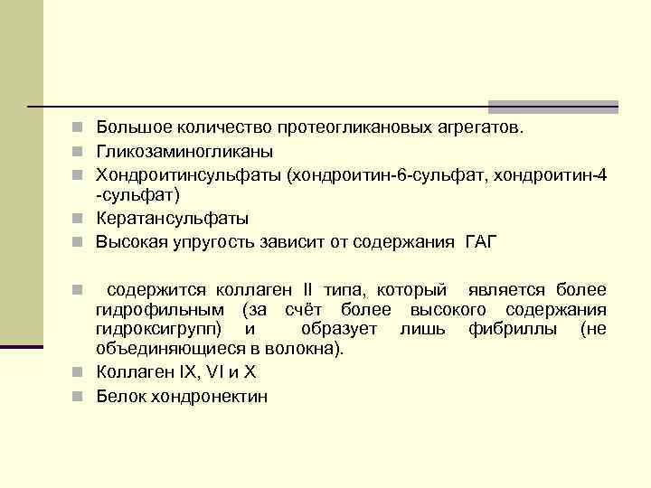 n Большое количество протеогликановых агрегатов. n Гликозаминогликаны n Хондроитинсульфаты (хондроитин-6 -сульфат, хондроитин-4 -сульфат) n