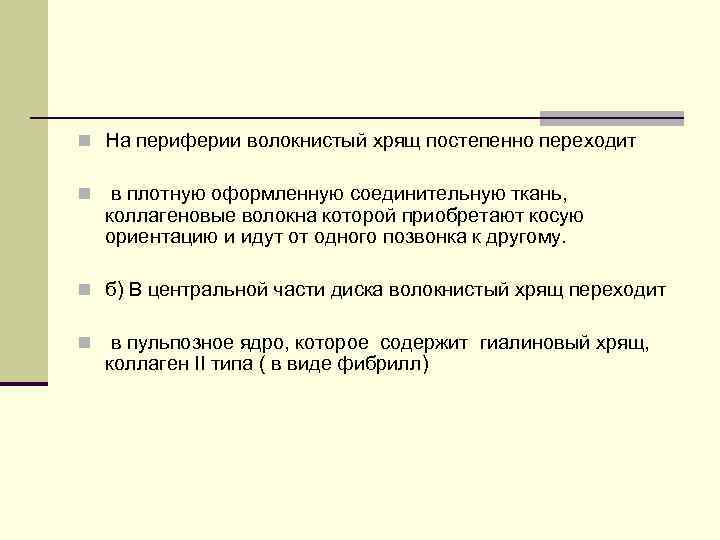 n На периферии волокнистый хрящ постепенно переходит n в плотную оформленную соединительную ткань, коллагеновые