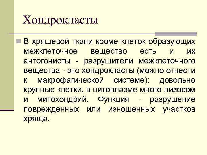 Хондрокласты n В хрящевой ткани кроме клеток образующих межклеточное вещество есть и их антогонисты