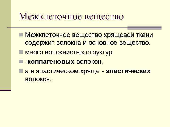 Межклеточное вещество n Межклеточное вещество хрящевой ткани содержит волокна и основное вещество. n много