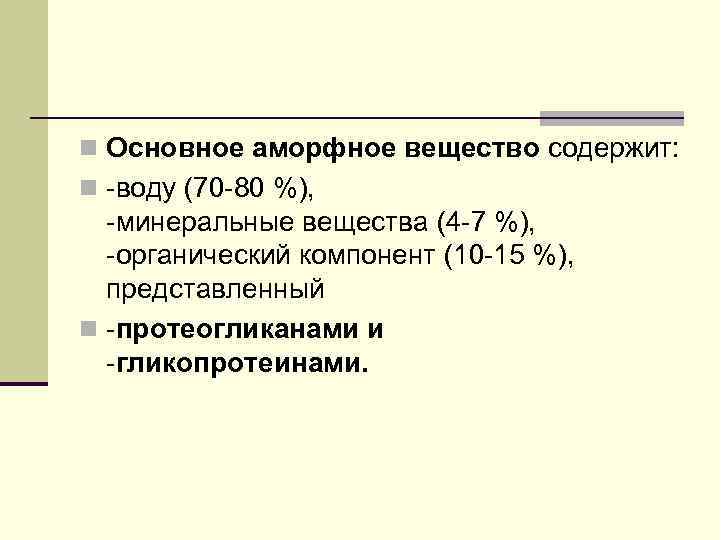 n Основное аморфное вещество содержит: n -воду (70 -80 %), -минеральные вещества (4 -7