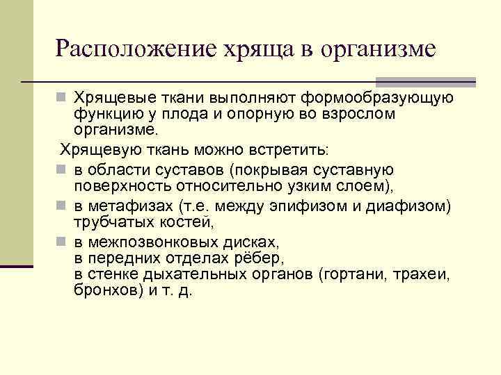 Расположение хряща в организме n Хрящевые ткани выполняют формообразующую функцию у плода и опорную