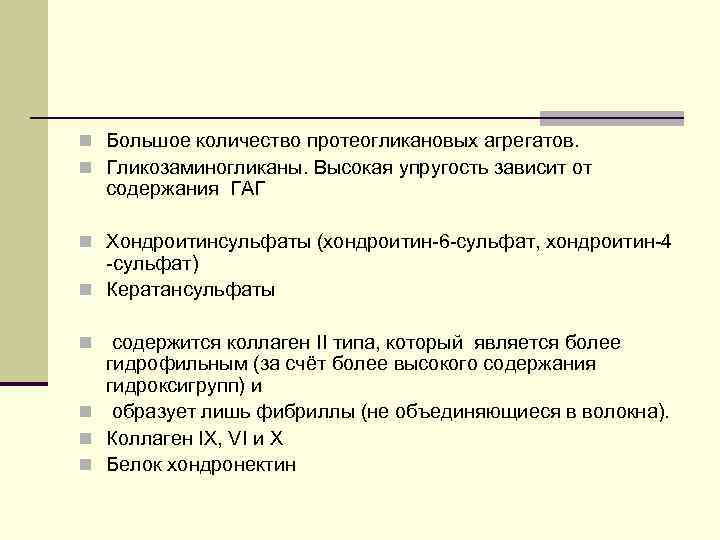 n Большое количество протеогликановых агрегатов. n Гликозаминогликаны. Высокая упругость зависит от содержания ГАГ n