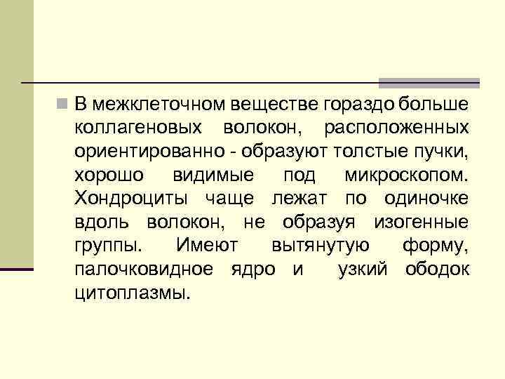 n В межклеточном веществе гораздо больше коллагеновых волокон, расположенных ориентированно - образуют толстые пучки,