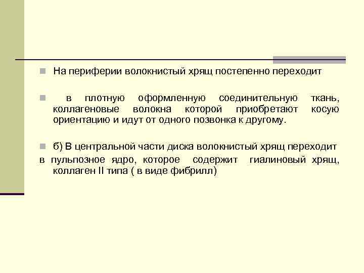 n На периферии волокнистый хрящ постепенно переходит n в плотную оформленную соединительную коллагеновые волокна