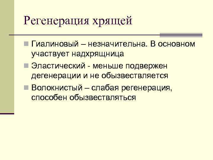 Регенерация хрящей n Гиалиновый – незначительна. В основном участвует надхрящница n Эластический - меньше