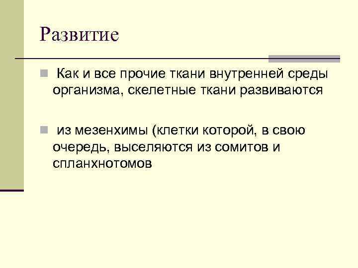 Развитие n Как и все прочие ткани внутренней среды организма, скелетные ткани развиваются n
