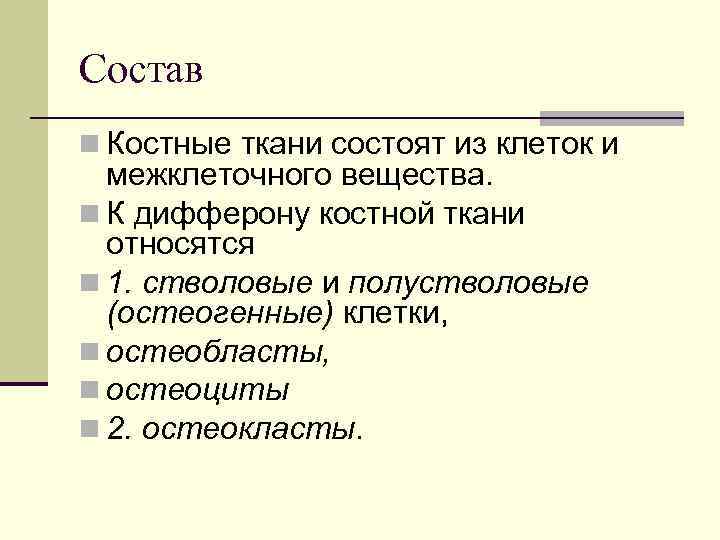Состав n Костные ткани состоят из клеток и межклеточного вещества. n К дифферону костной