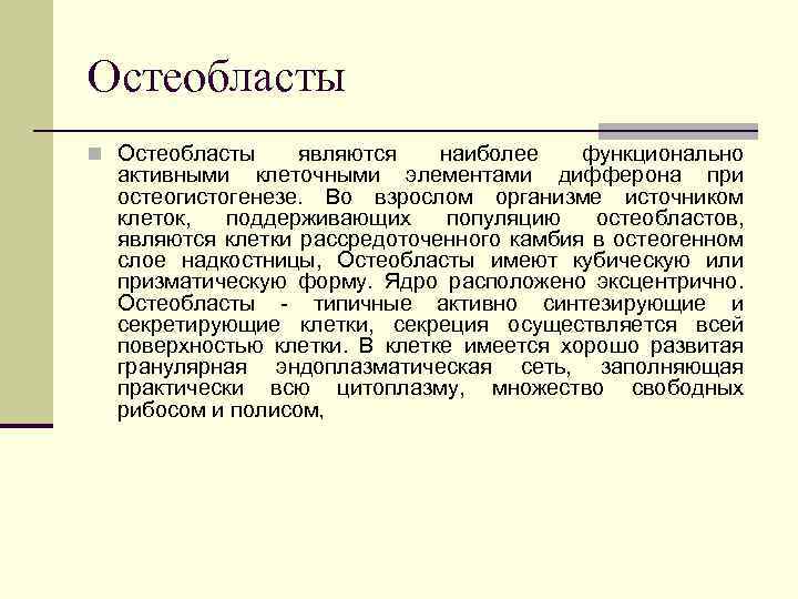Остеобласты n Остеобласты являются наиболее функционально активными клеточными элементами дифферона при остеогистогенезе. Во взрослом