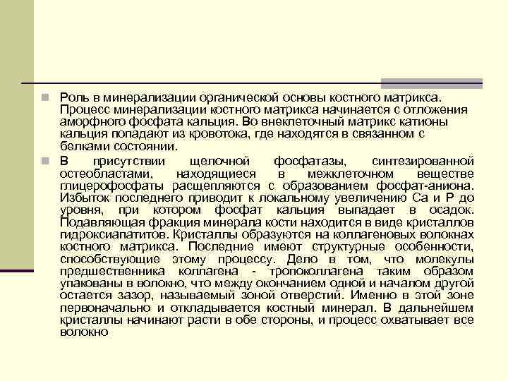 n Роль в минерализации органической основы костного матрикса. Процесс минерализации костного матрикса начинается с