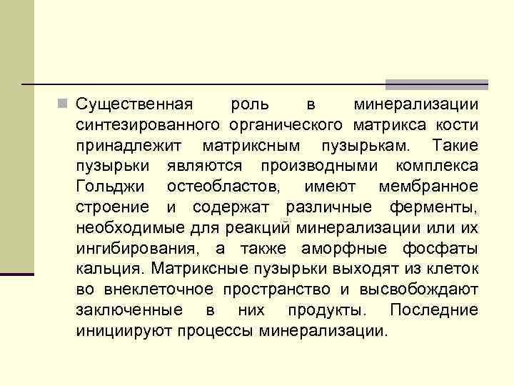 n Существенная роль в минерализации синтезированного органического матрикса кости принадлежит матриксным пузырькам. Такие пузырьки