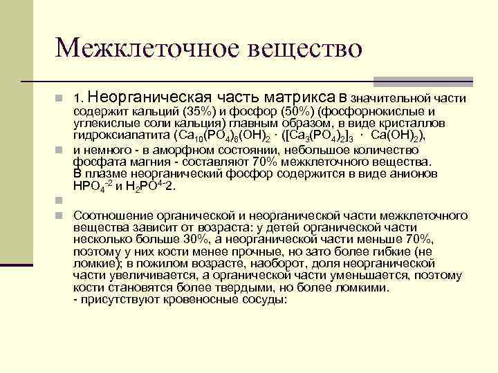 Межклеточное вещество n 1. Неорганическая часть матрикса В значительной части содержит кальций (35%) и