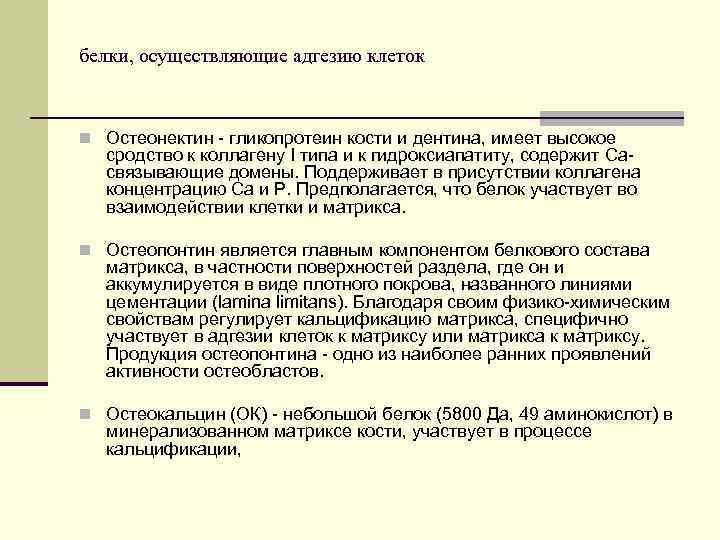 белки, осуществляющие адгезию клеток n Остеонектин - гликопротеин кости и дентина, имеет высокое сродство
