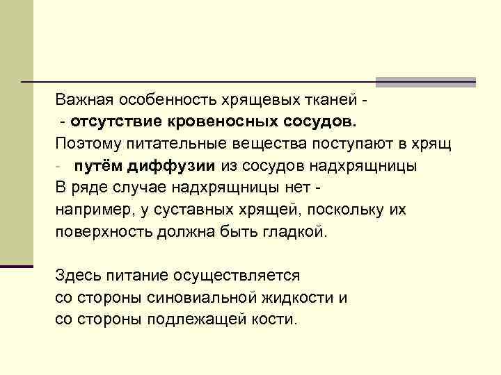 Важная особенность хрящевых тканей - - отсутствие кровеносных сосудов. Поэтому питательные вещества поступают в
